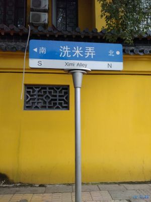 才知道天宁寺东边这条路叫洗米弄.