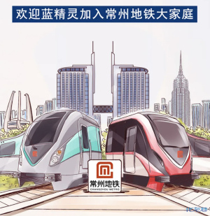 来了常州地铁2号线蓝精灵今日正式抵达常州