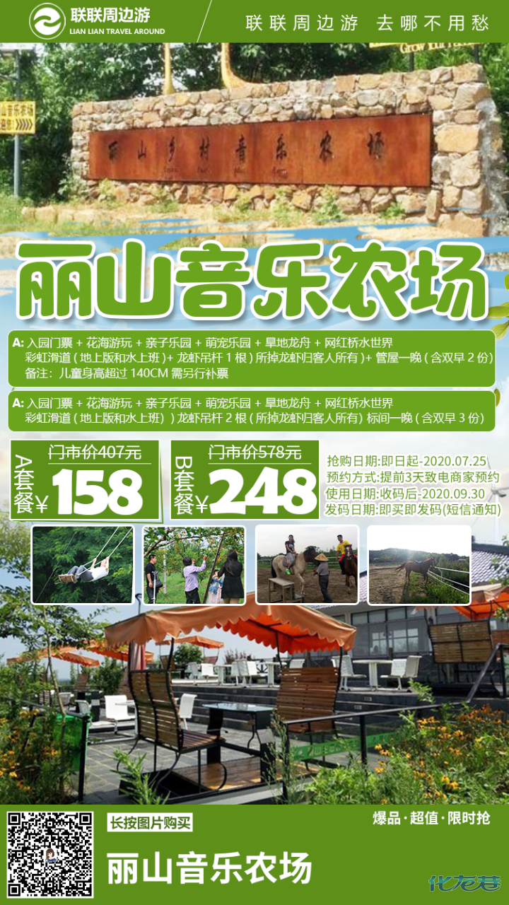 丽山音乐农场158元