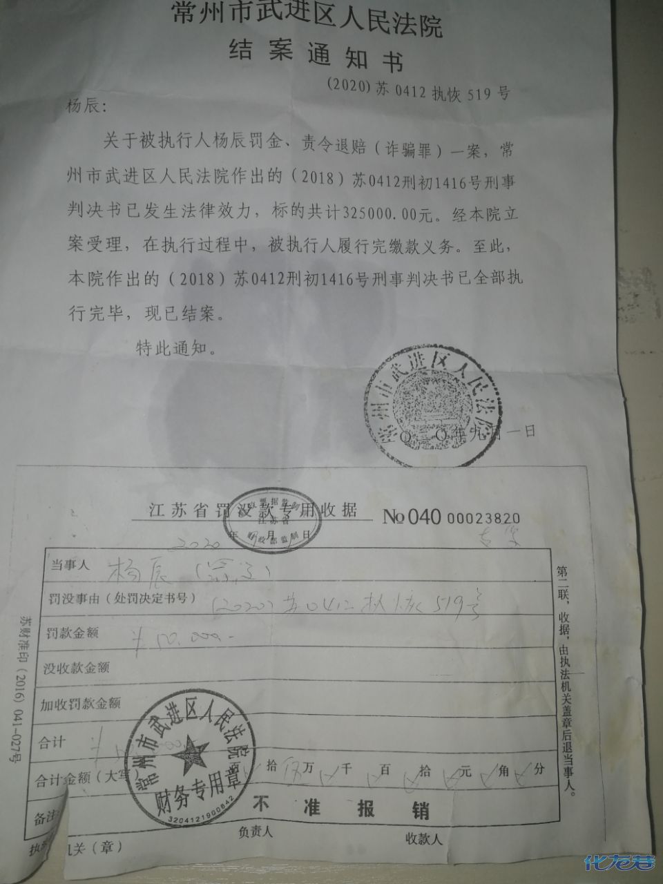 这是结案通知书,法院罚金有原告方交,我是房屋共同居住人凭什么