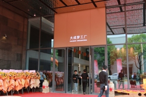 热烈祝贺大成梦工厂开业典礼常州建筑装饰行业协会六届二次会议圆满