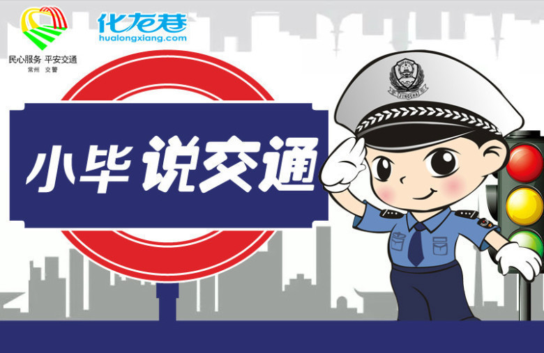 小毕说交通.jpg 小毕说交通.jpg