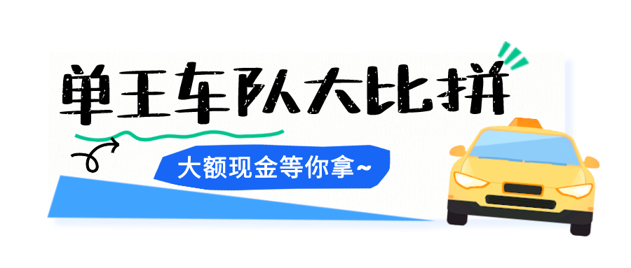 常州网约车单王大pk！31天免抽佣 万元现金福利等你来拿！网约车司机 车队速来薅羊毛！ 龙城茶座 化龙巷