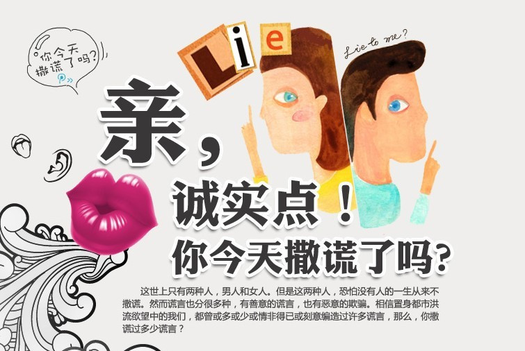 亲,诚实点!你今天撒谎了吗?男人谎言大调查.