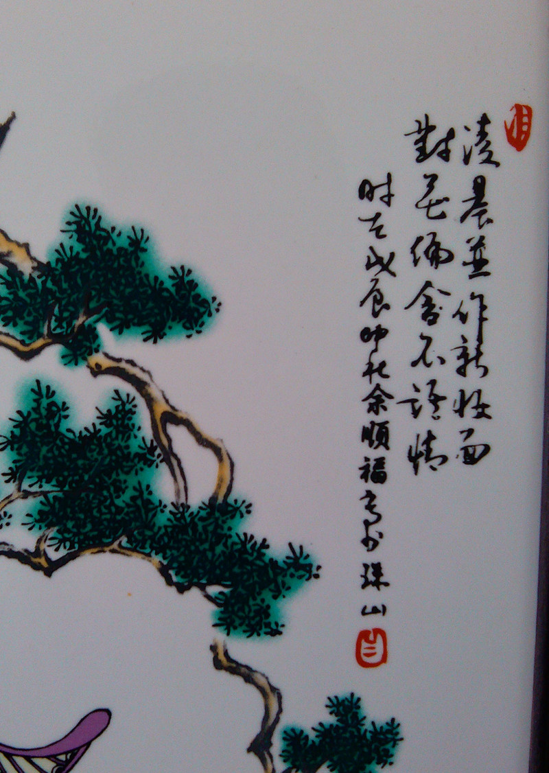 明国画师余顺福瓷板画《琴棋书画》,大家来看看
