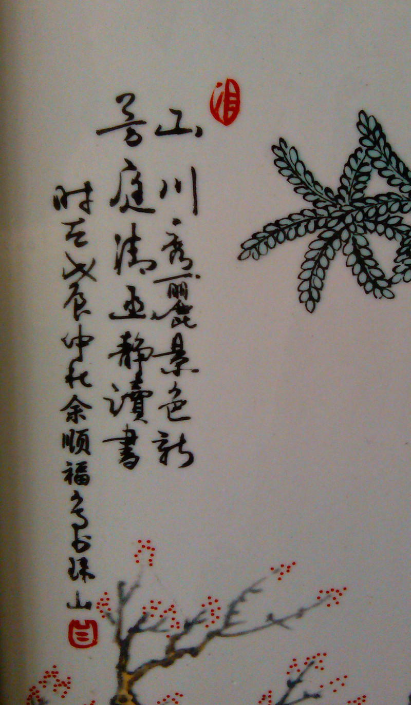 明国画师余顺福瓷板画《琴棋书画》,大家来看看