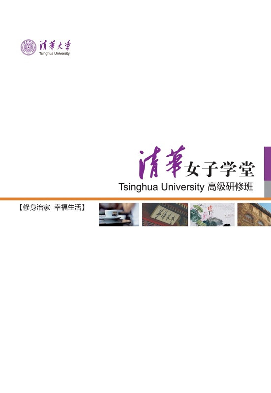 清华大学工商管理<em>总裁班</em>(EMBA)和<em>女子</em>学堂研
