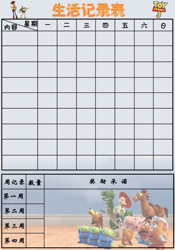 儿童生活记录表/课程表/自律