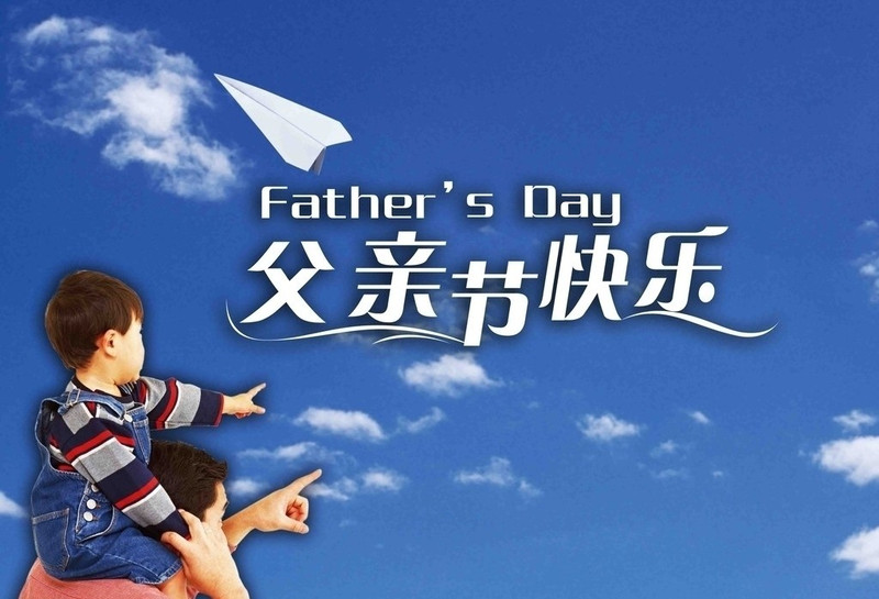 2016年父亲节是哪一天