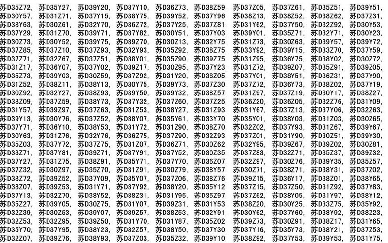 提供网上自选车牌号查询服务,截止2013年8月