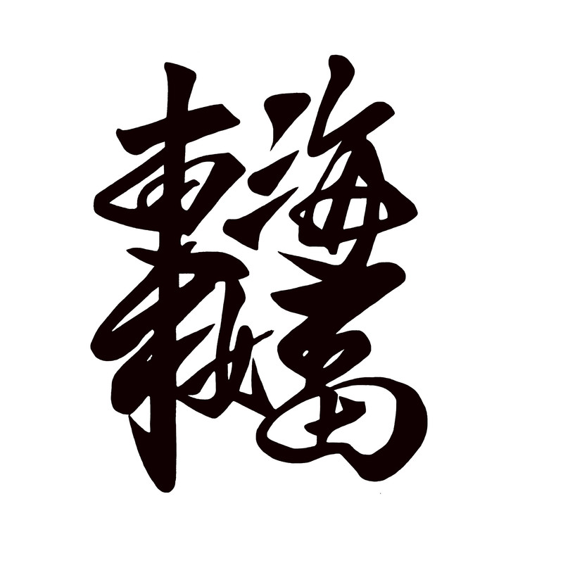 合体字十字绣