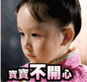 哼哼,宝宝听了就不开森了