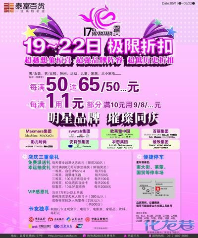 5/19-22泰富百货17周年庆,最店庆广告语全面征集中