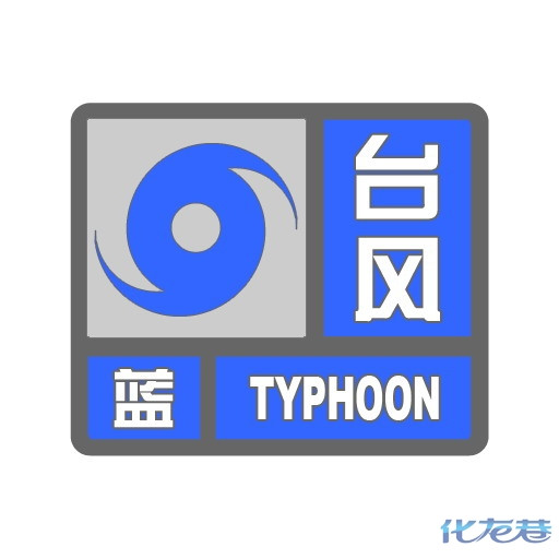 市气象台12年8月9日10时05分将台风橙色预警信号变更为蓝色预警信号