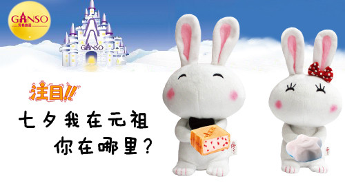 购元祖月饼送脱兔啦!品元祖雪月饼 七夕情更浓