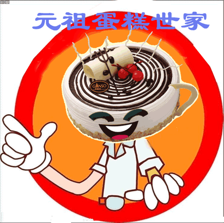 他们做出的元祖蛋糕是举国最好吃的蛋糕.