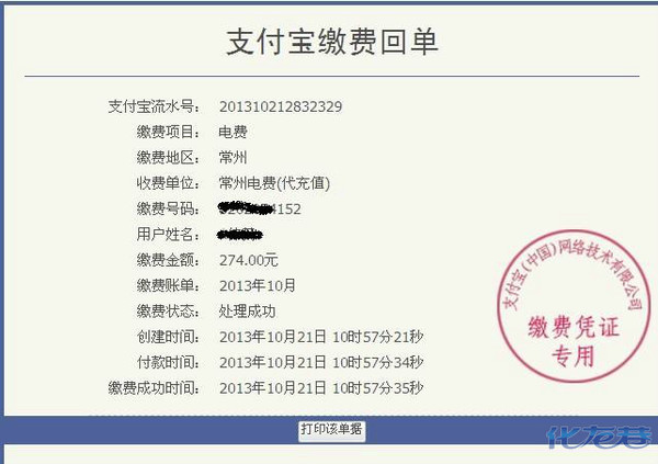 描述:支付宝代缴回单显示已经成功缴纳