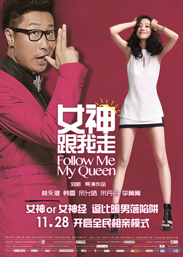 首部重磅真人秀电影《 女神跟我走 》,揭露相亲