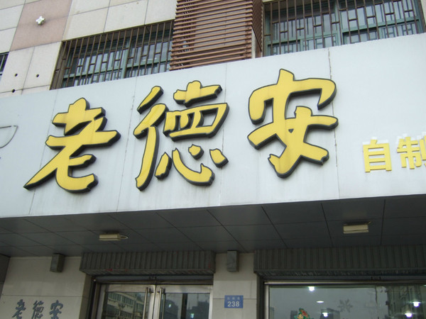 德安县百货店
