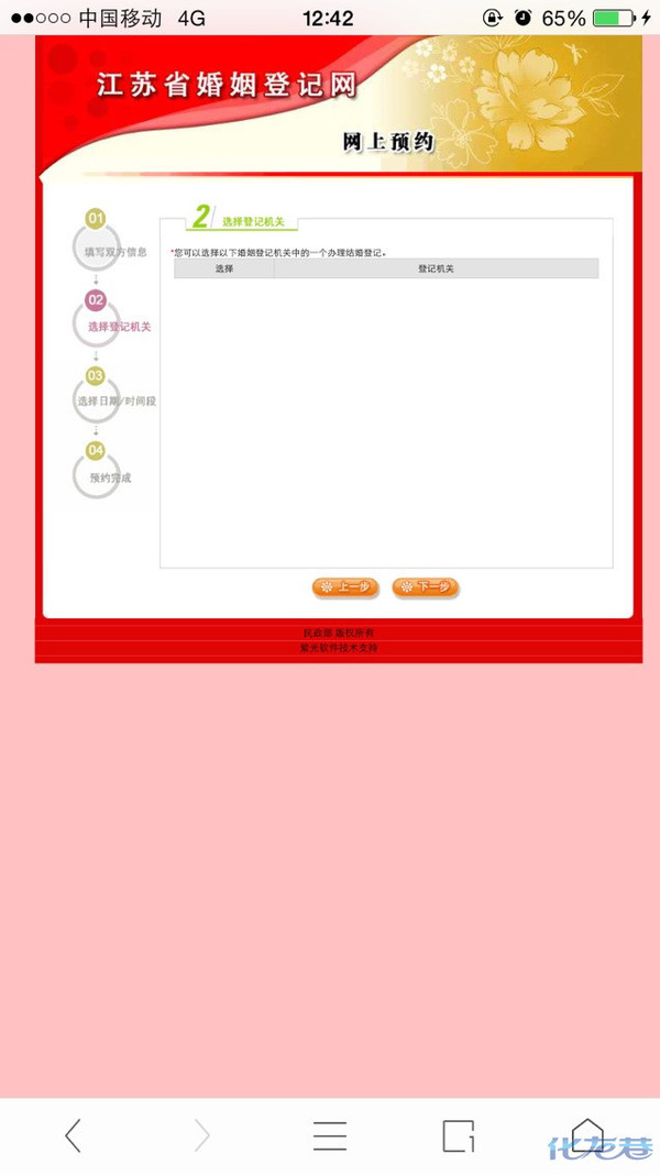 婚姻登记网上预约系统为什么到了第二步就进行