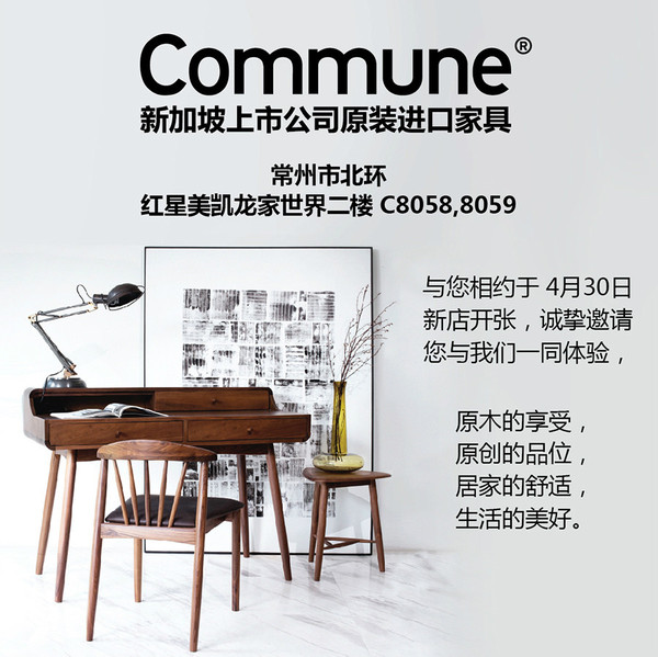 commune家居——新加坡上市公司原装进口家具