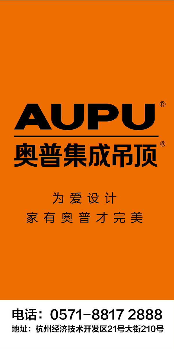 【aupu奥普】70 为爱设计,家有奥普才完美,23年品质保证 70