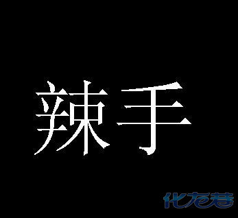 本人外马,咨询个词,常州话里发音是 辣C(辣手