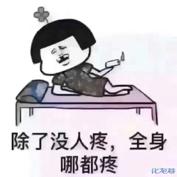 现在就开始睡觉,除了没人疼,全身哪都疼?还是洗洗睡了