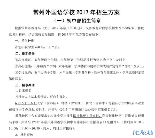 第一时间:常州外国语学校2017年招生方案公布!计划招生480名初中部白马湖图片