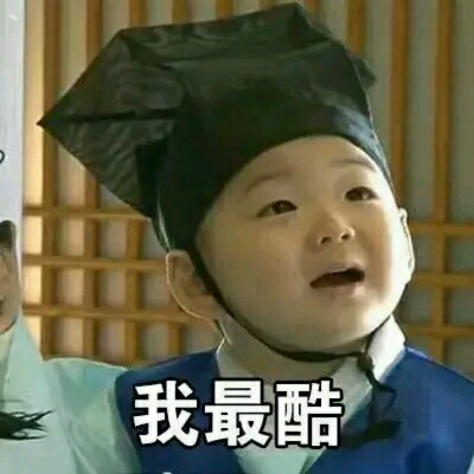 我不管我最酷表情包
