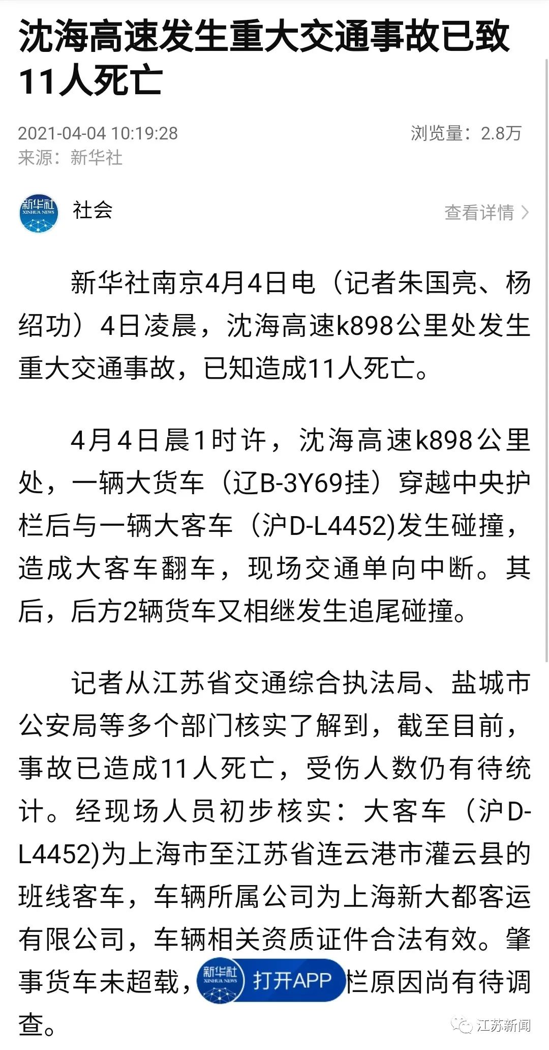 沈海高速发生4车相撞交通事故已致11人死亡|龙城茶座-化龙巷