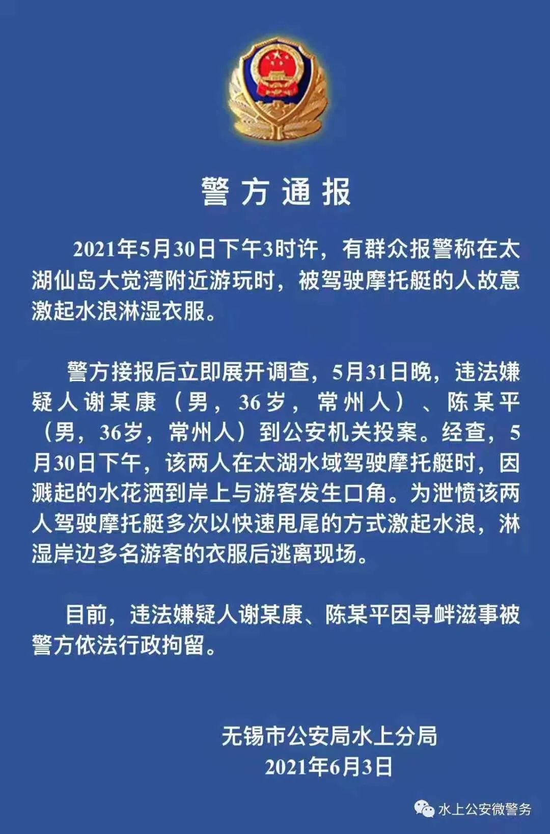 太嚣张常州两男子驾驶摩托艇在太湖仙岛湖面尾甩游客后逃离警方通报来