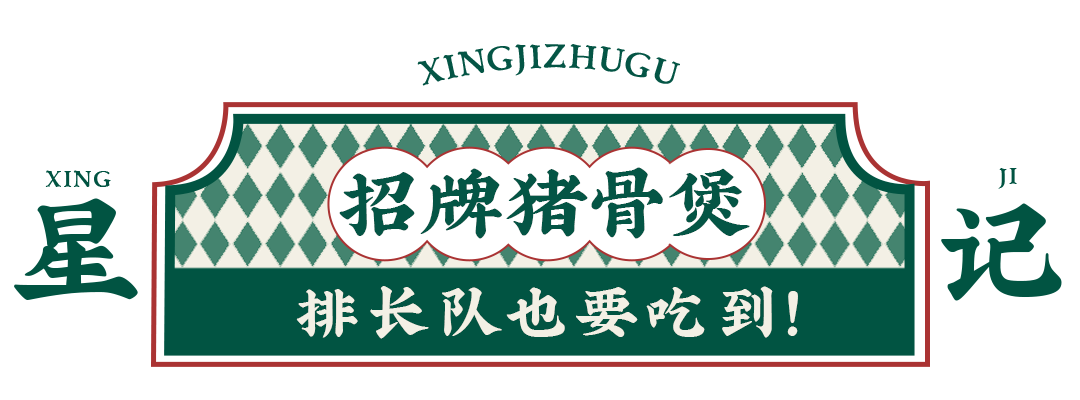 藏不住了风靡澳门24年的星记猪骨49折吃