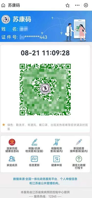苏康码,又更新了!页面上整体字号变大,在姓名下方新增