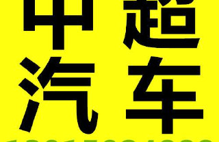 学历要求:中专 工作经验:不限 发布人:公司直招 来源:常州市中超汽车