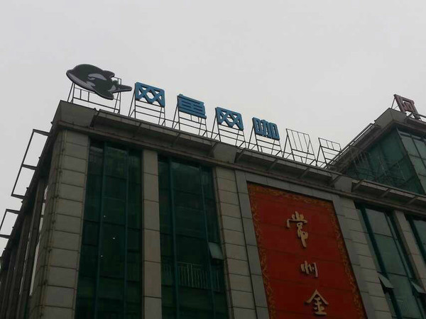 常州武进湖塘八佰伴(常州金店二楼)网鱼网咖2月10日至13日试营业!