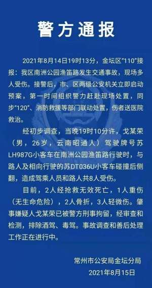 常州金坛警方发布通报:昨晚交通事故造成8人受伤,其中2人死亡