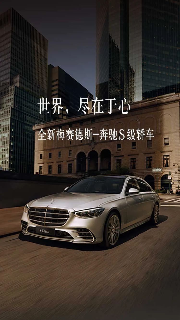 2021全新梅赛德斯奔驰s级轿车丨常州地区上市暨尊享品鉴即将开启
