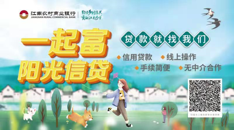 贷款就找我们,一起富,江南农村商业银行"阳光信贷"