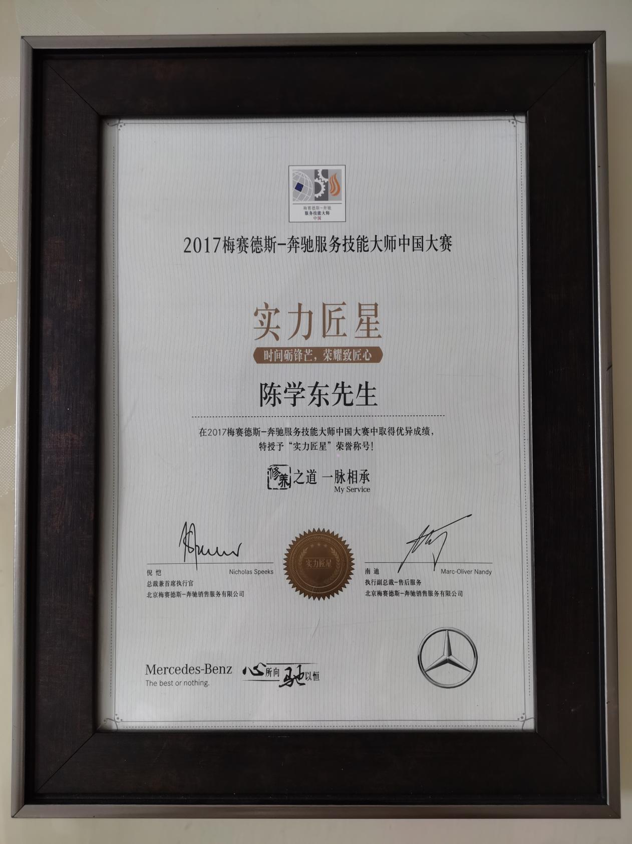 对话左手匠心右手真心专访新区外汽奔驰系统技师陈学东