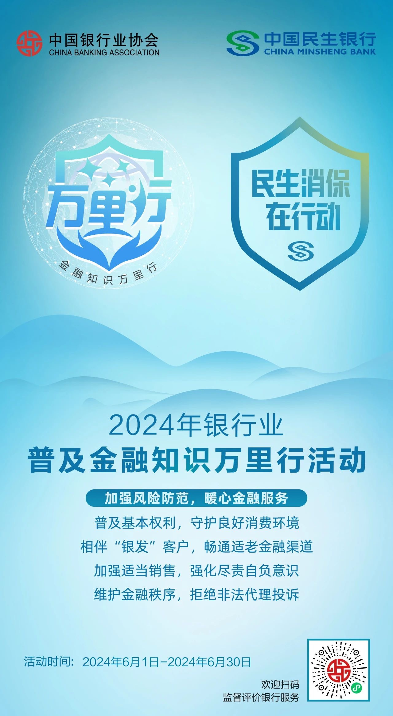 中国民生银行常州支行| 2024年普及金融知识 万里行活动导览