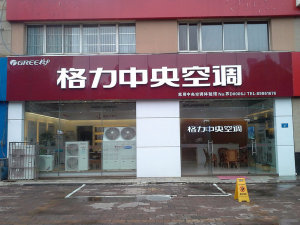 常州格力中央空调专卖店(格力风管机)欢迎体验