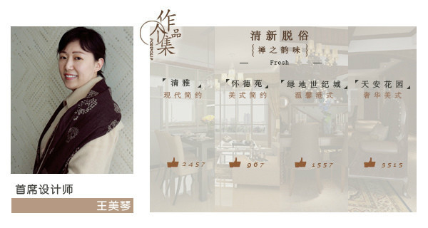 首席设计师—【王美琴】简介及经典作品