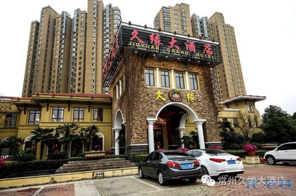 常州龙虎塘久缘大酒店网上优惠订餐开始啦