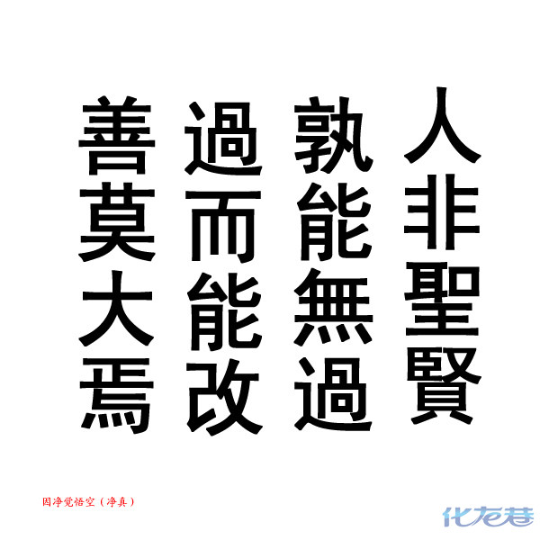 俗话讲「人非圣贤,孰能无过,过而能改,善莫大焉」.