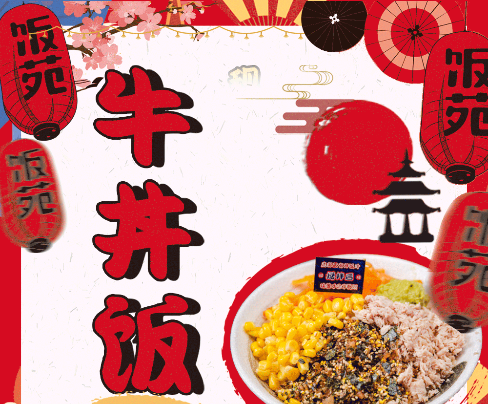 堆成富士山的牛丼饭来宝龙啦!要趁热!开丼!